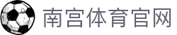 南宫体育(NG SPORTS)官网平台 - 专业体育品牌资讯与服务官网